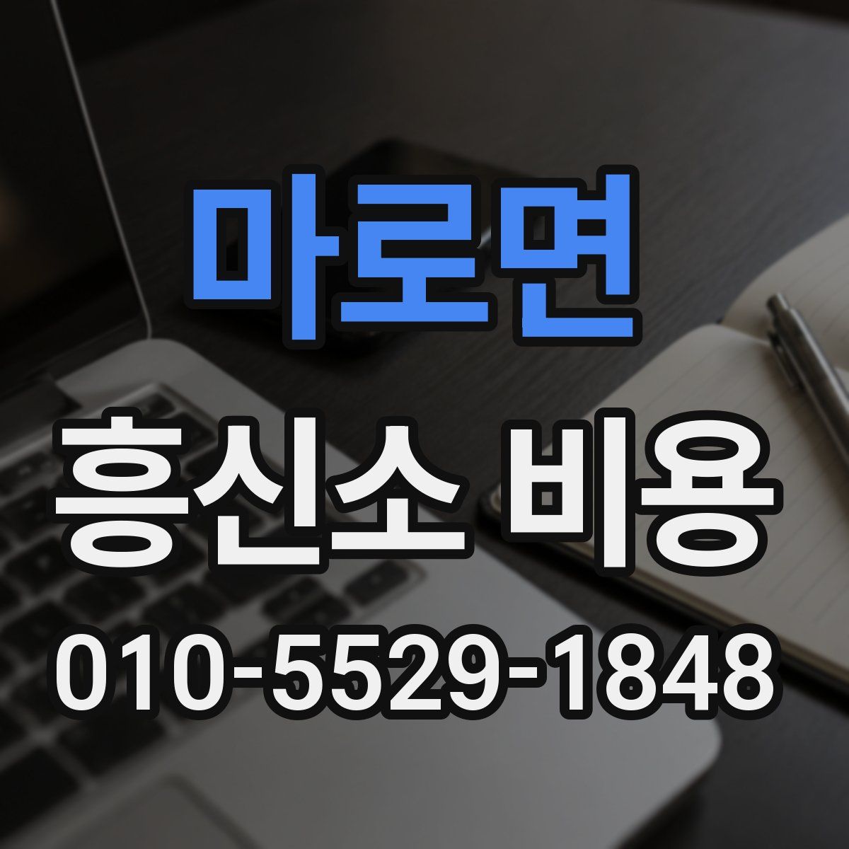 마로면 흥신소 비용