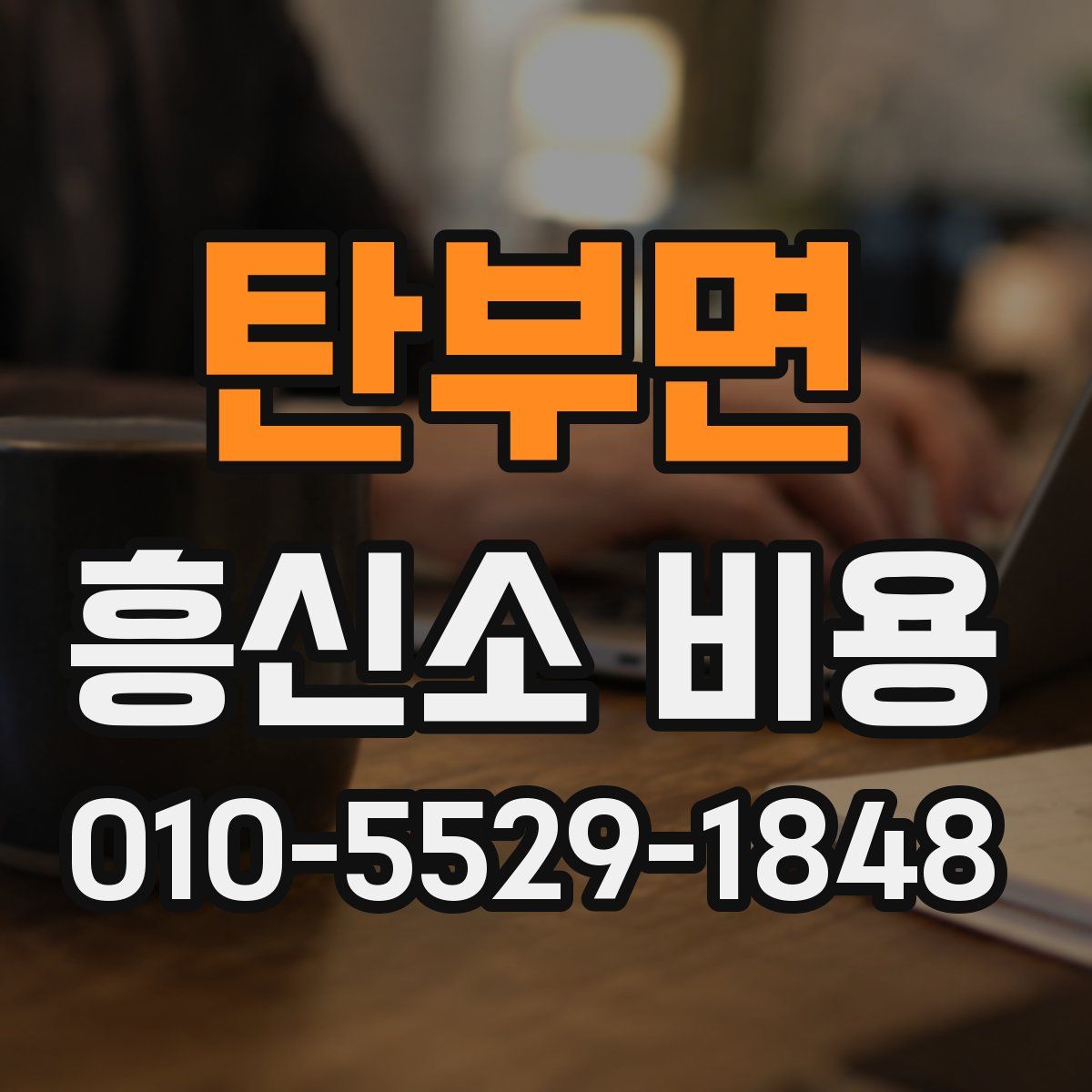 탄부면 흥신소 비용