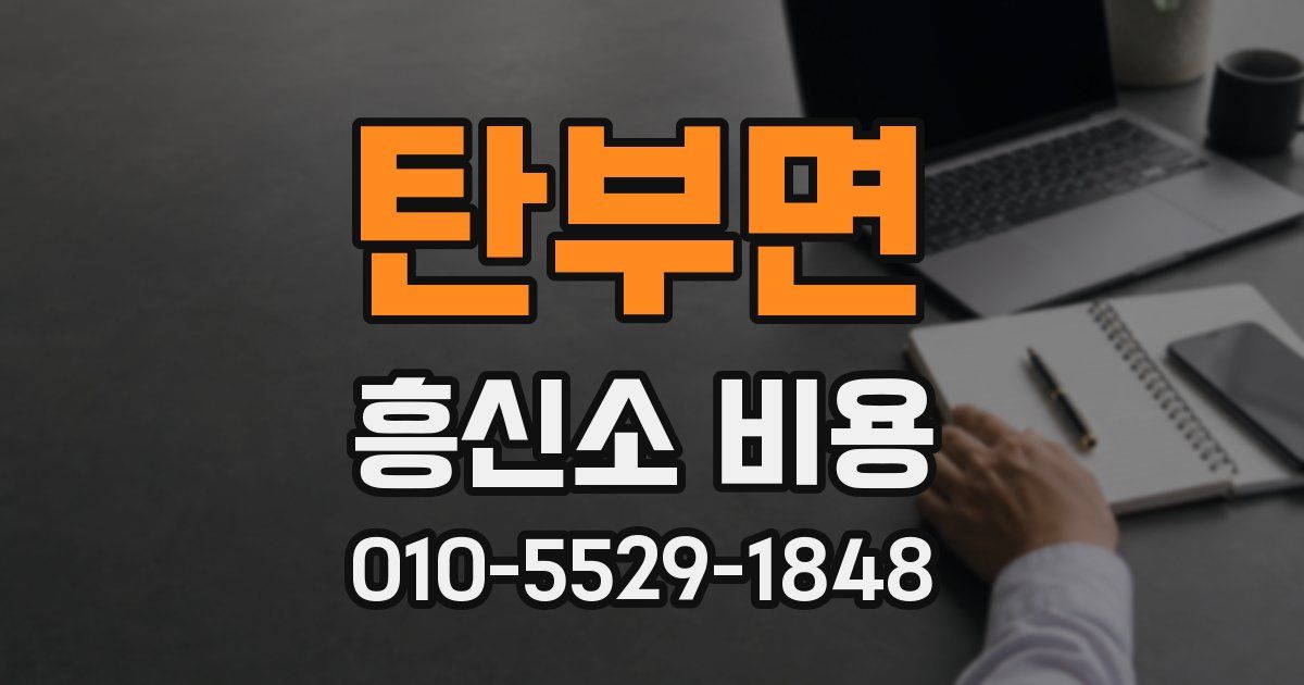 탄부면 흥신소 비용