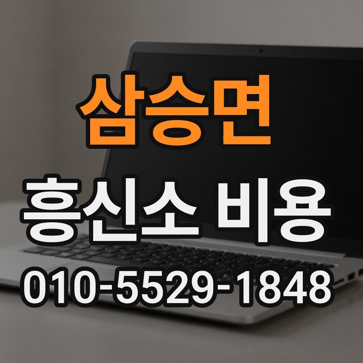 삼승면 흥신소 비용 안내를 받기 전 확인할 체크리스트