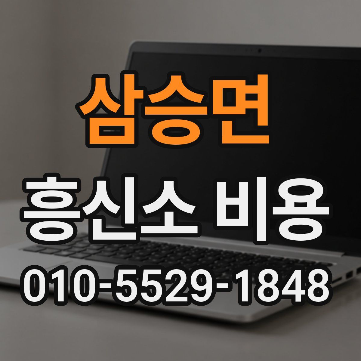 삼승면 흥신소 비용