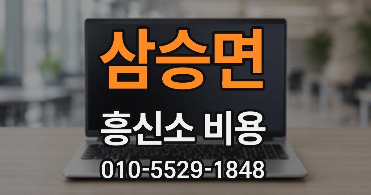 삼승면 흥신소 비용