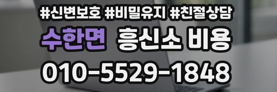 수한면 흥신소 비용