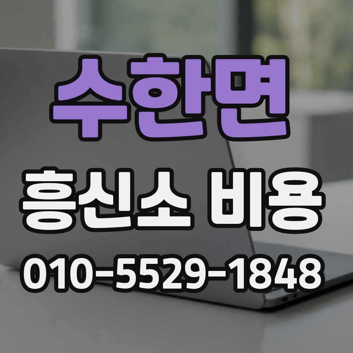 수한면 흥신소 비용