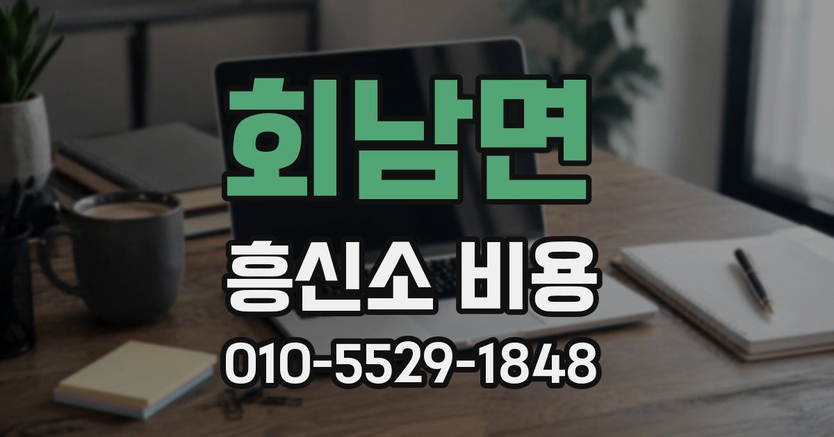 회남면 흥신소 비용