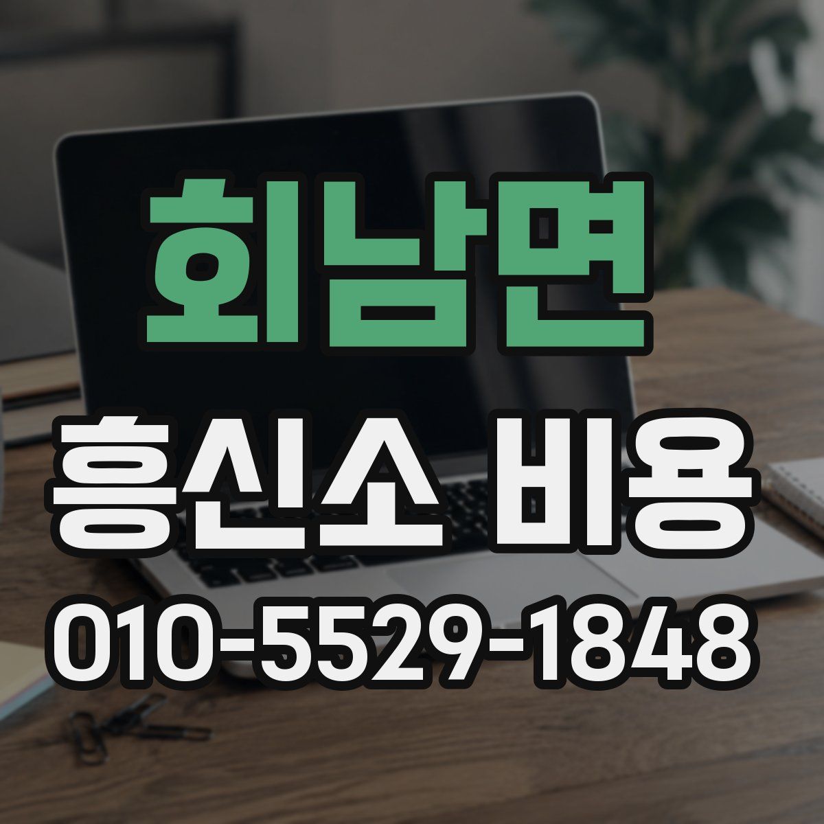 회남면 흥신소 비용
