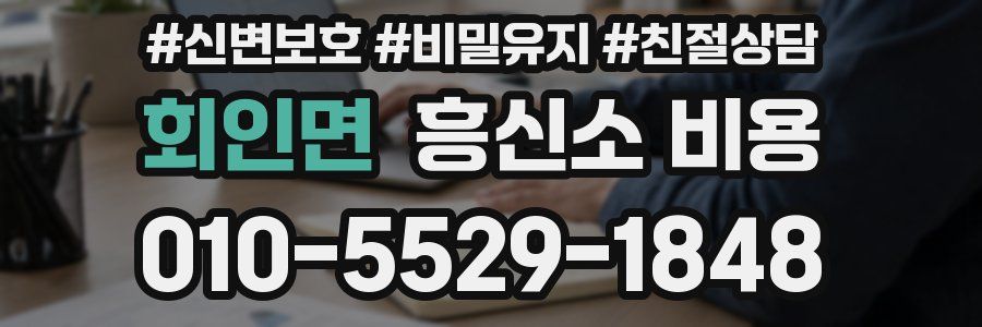 회인면 흥신소 비용