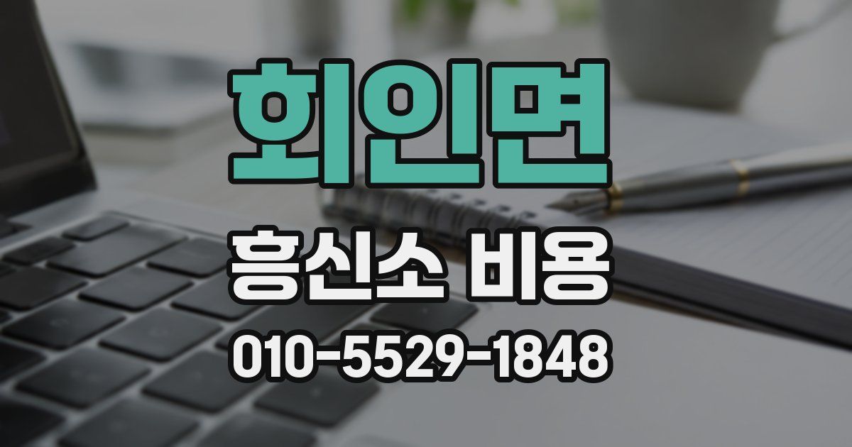 회인면 흥신소 비용
