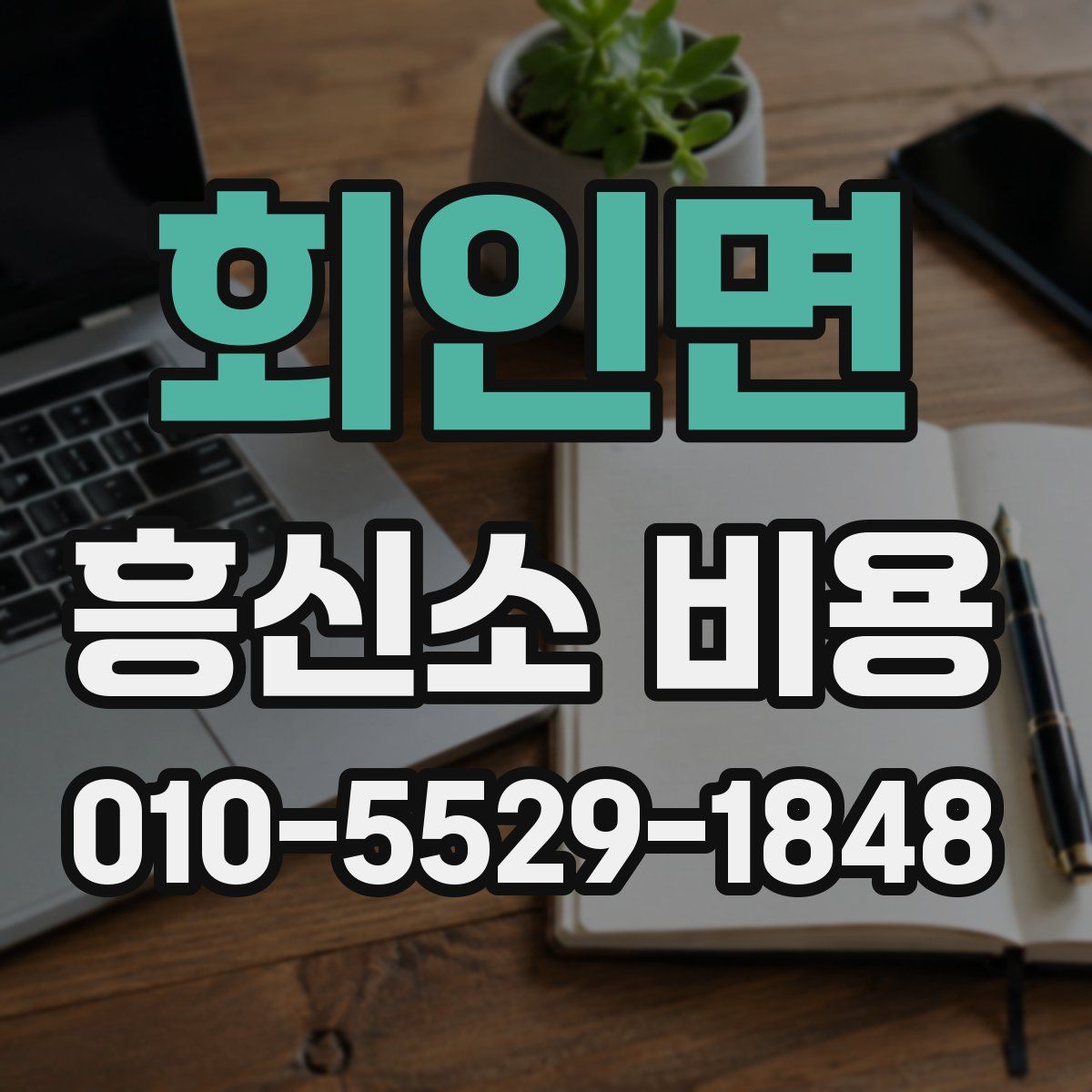 회인면 흥신소 비용