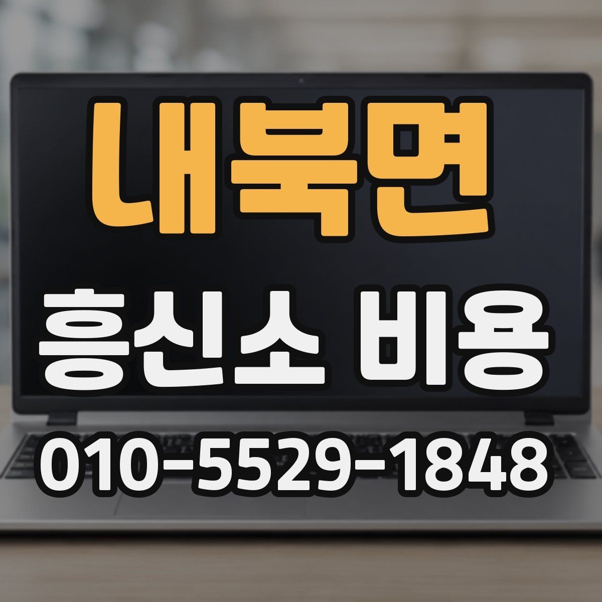 내북면 흥신소 비용 비교에서 빠지기 쉬운 추가 항목