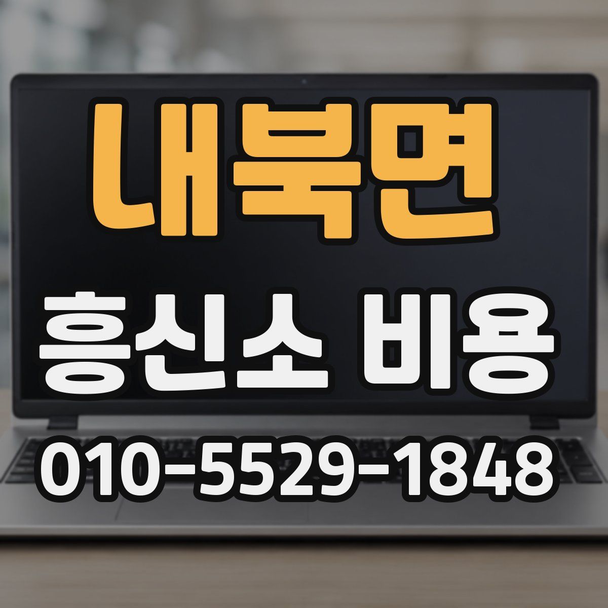 내북면 흥신소 비용