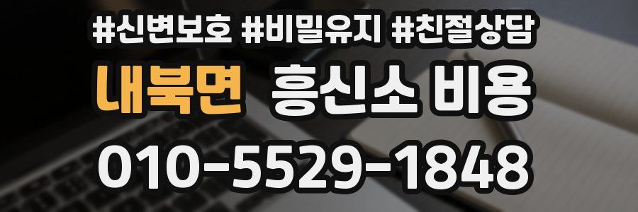 내북면 흥신소 비용