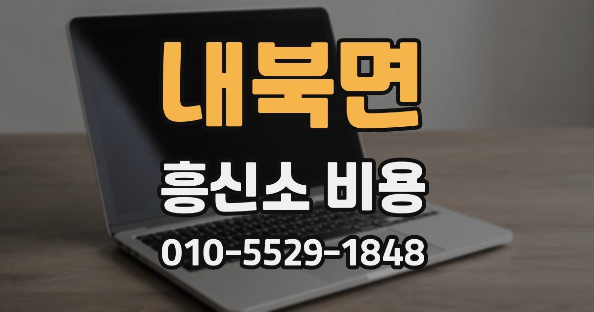 내북면 흥신소 비용