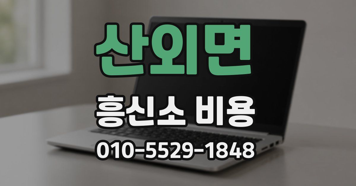 산외면 흥신소 비용