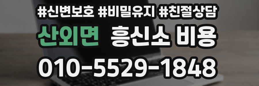 산외면 흥신소 비용