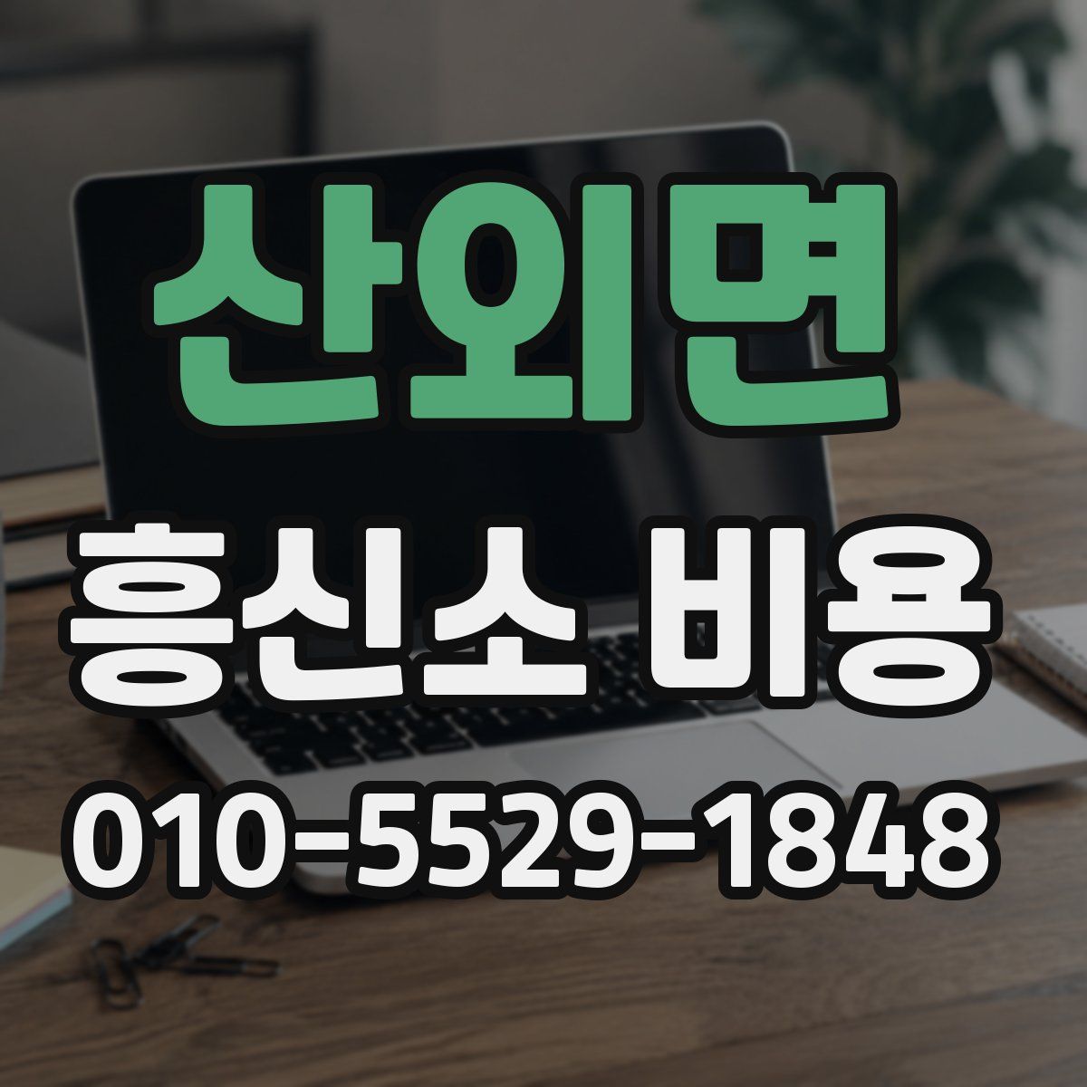 산외면 흥신소 비용
