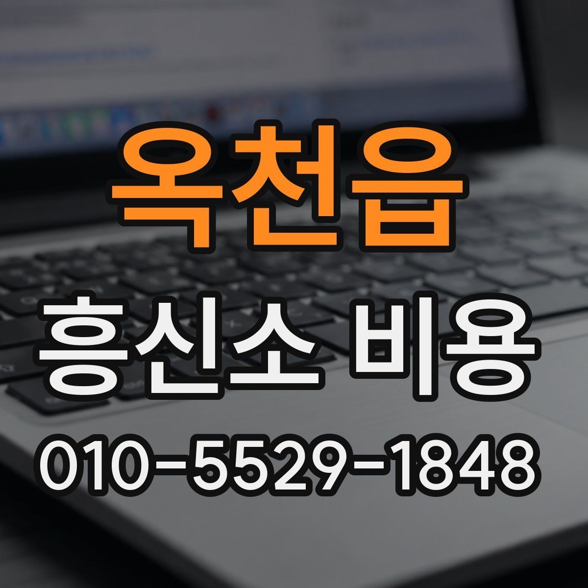 옥천읍 흥신소 비용 안내를 볼 때 놓치기 쉬운 부분