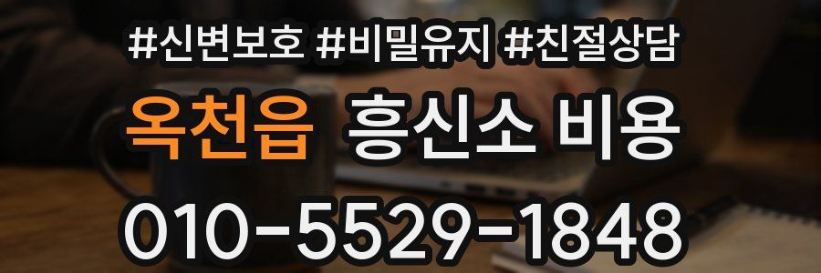 옥천읍 흥신소 비용