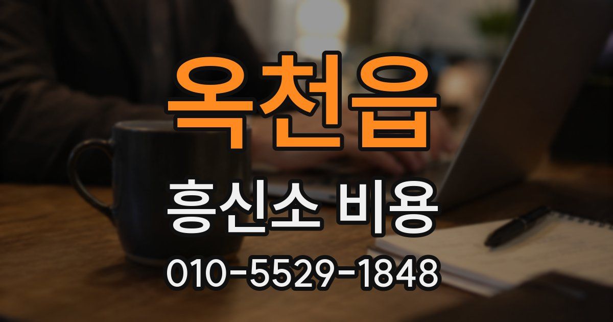 옥천읍 흥신소 비용