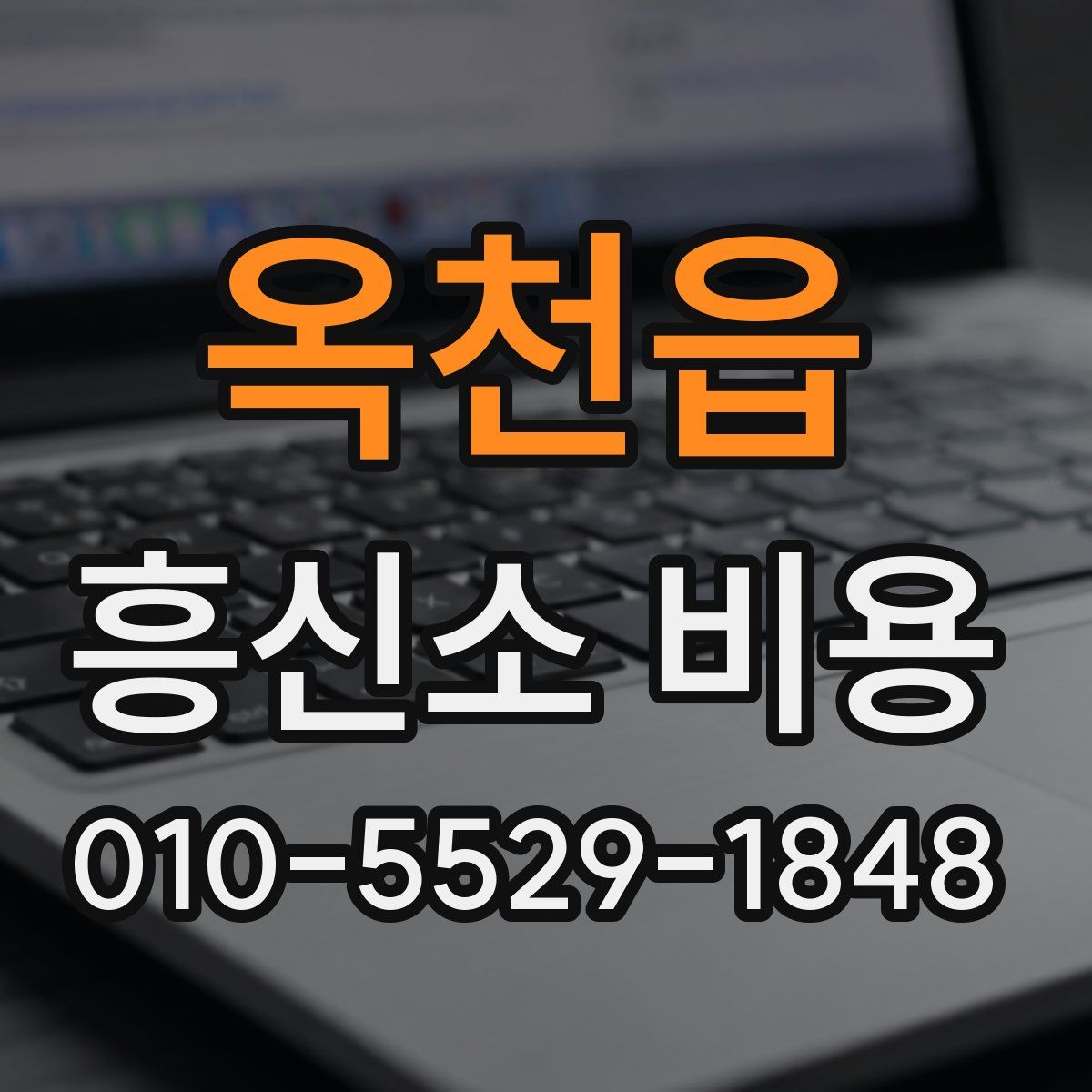 옥천읍 흥신소 비용