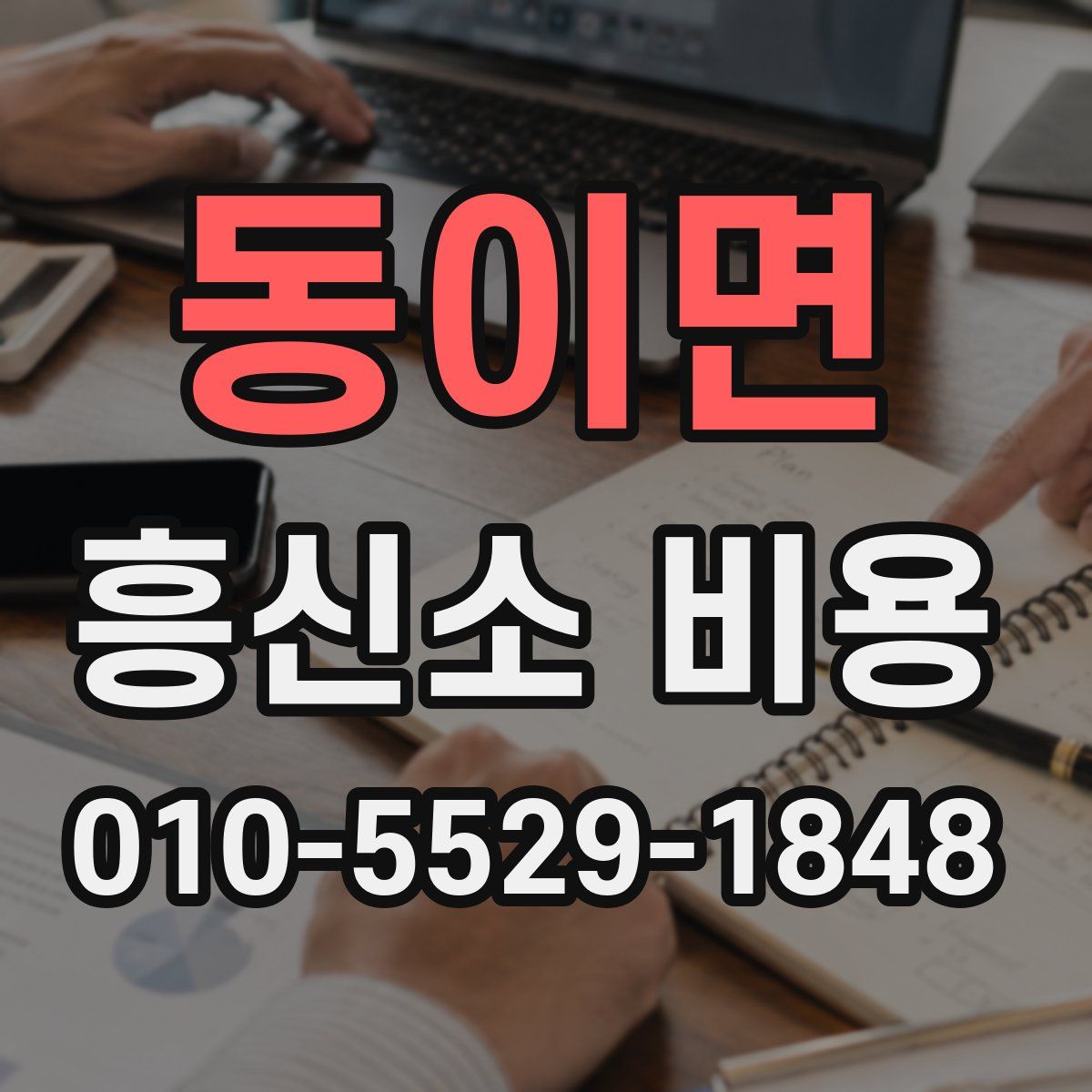 동이면 흥신소 비용