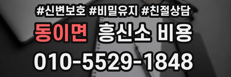 동이면 흥신소 비용