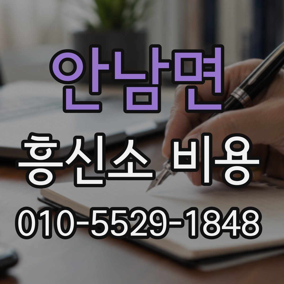 안남면 흥신소 비용 안내를 받은 뒤 확인할 체크리스트