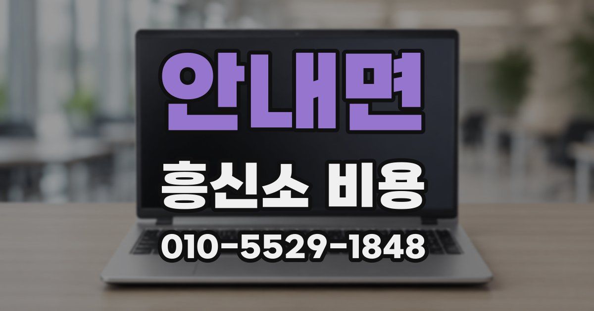 안내면 흥신소 비용