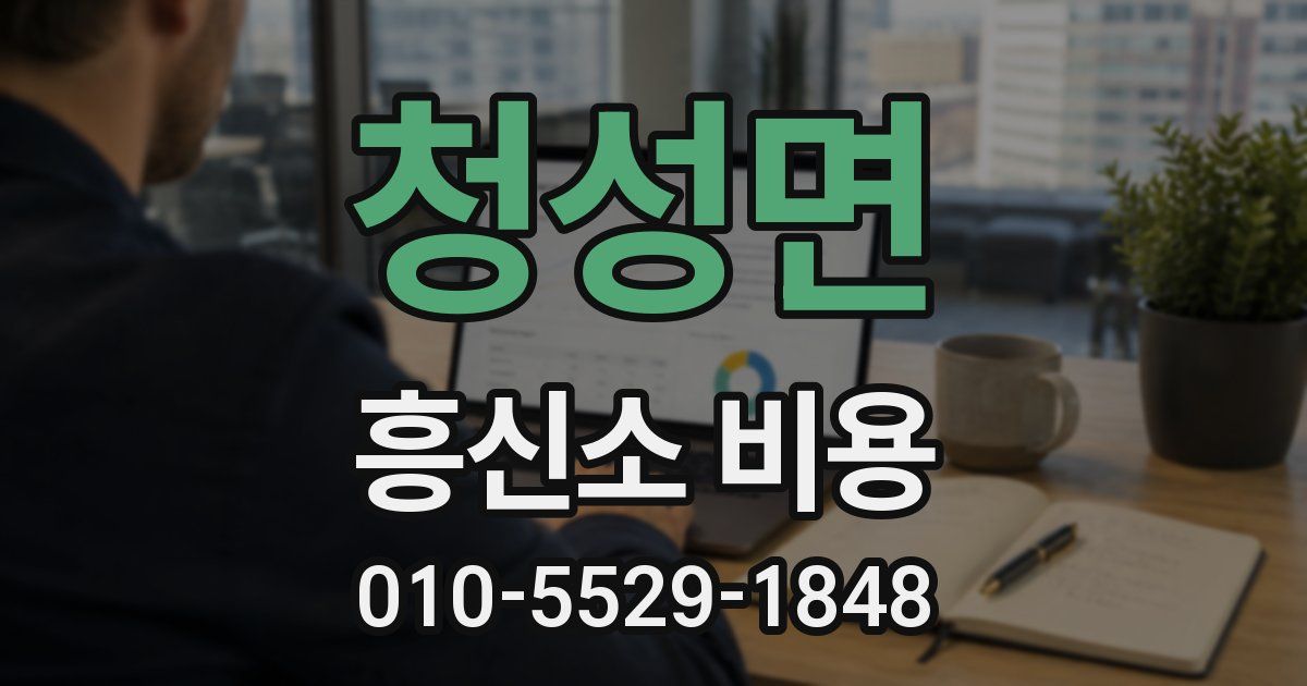 청성면 흥신소 비용