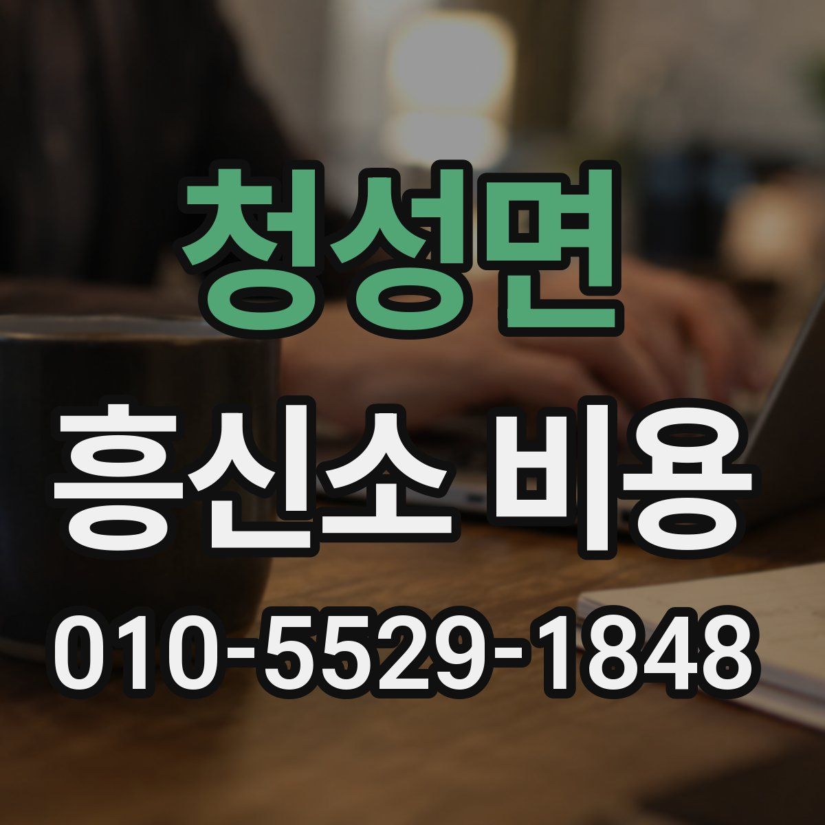 청성면 흥신소 비용