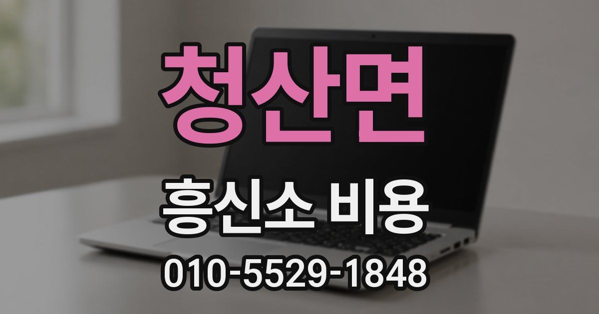 청산면 흥신소 비용