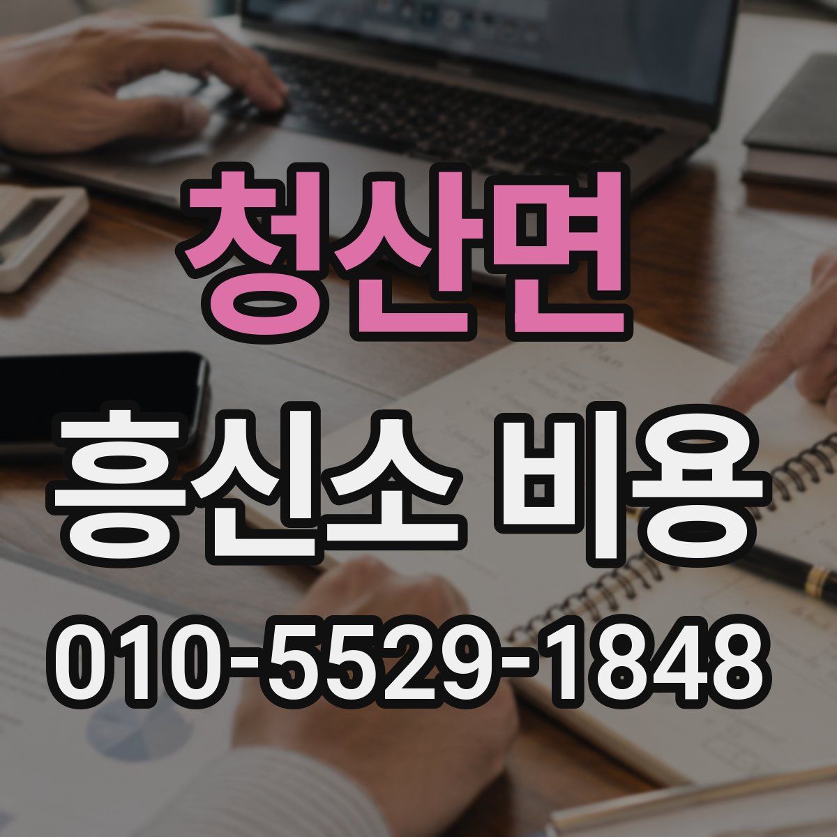 청산면 흥신소 비용
