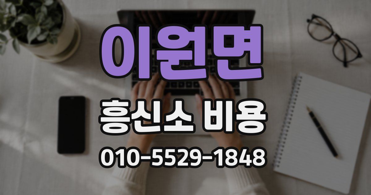 이원면 흥신소 비용