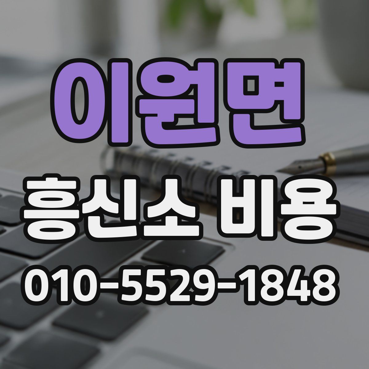 이원면 흥신소 비용