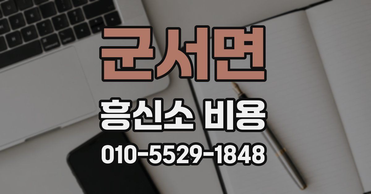 군서면 흥신소 비용