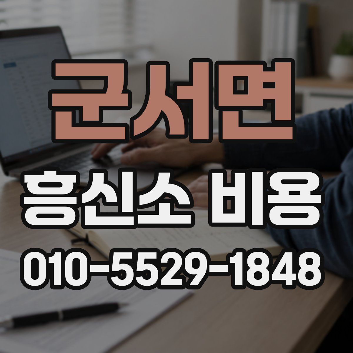 군서면 흥신소 비용
