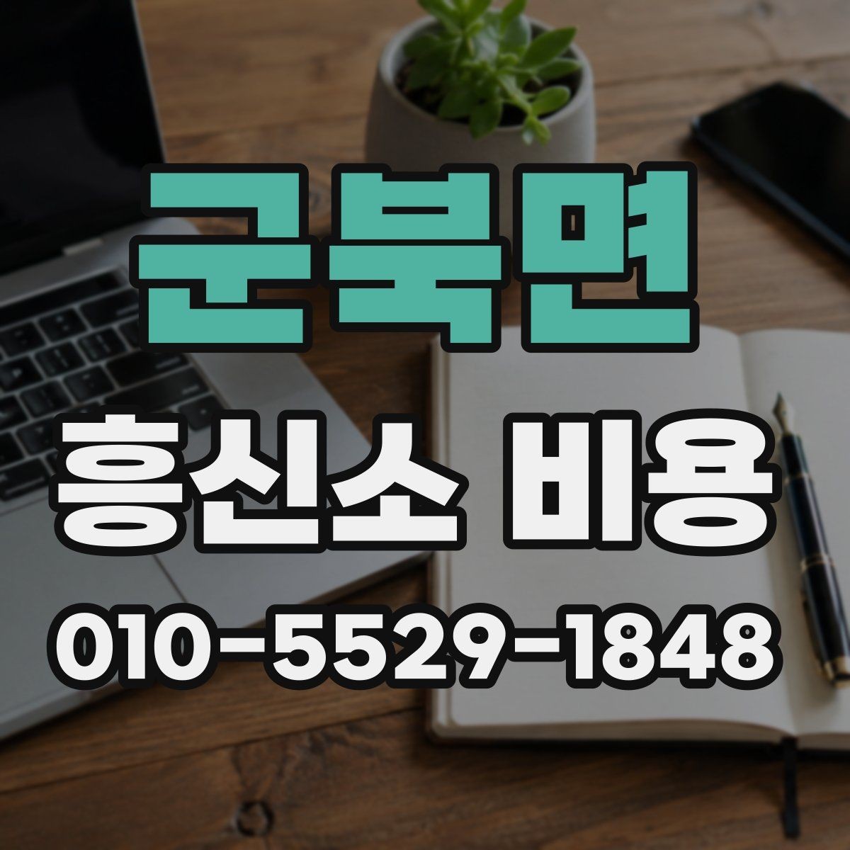 군북면 흥신소 비용 문의 전에 정리할 질문들