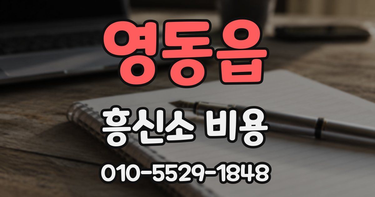 영동읍 흥신소 비용