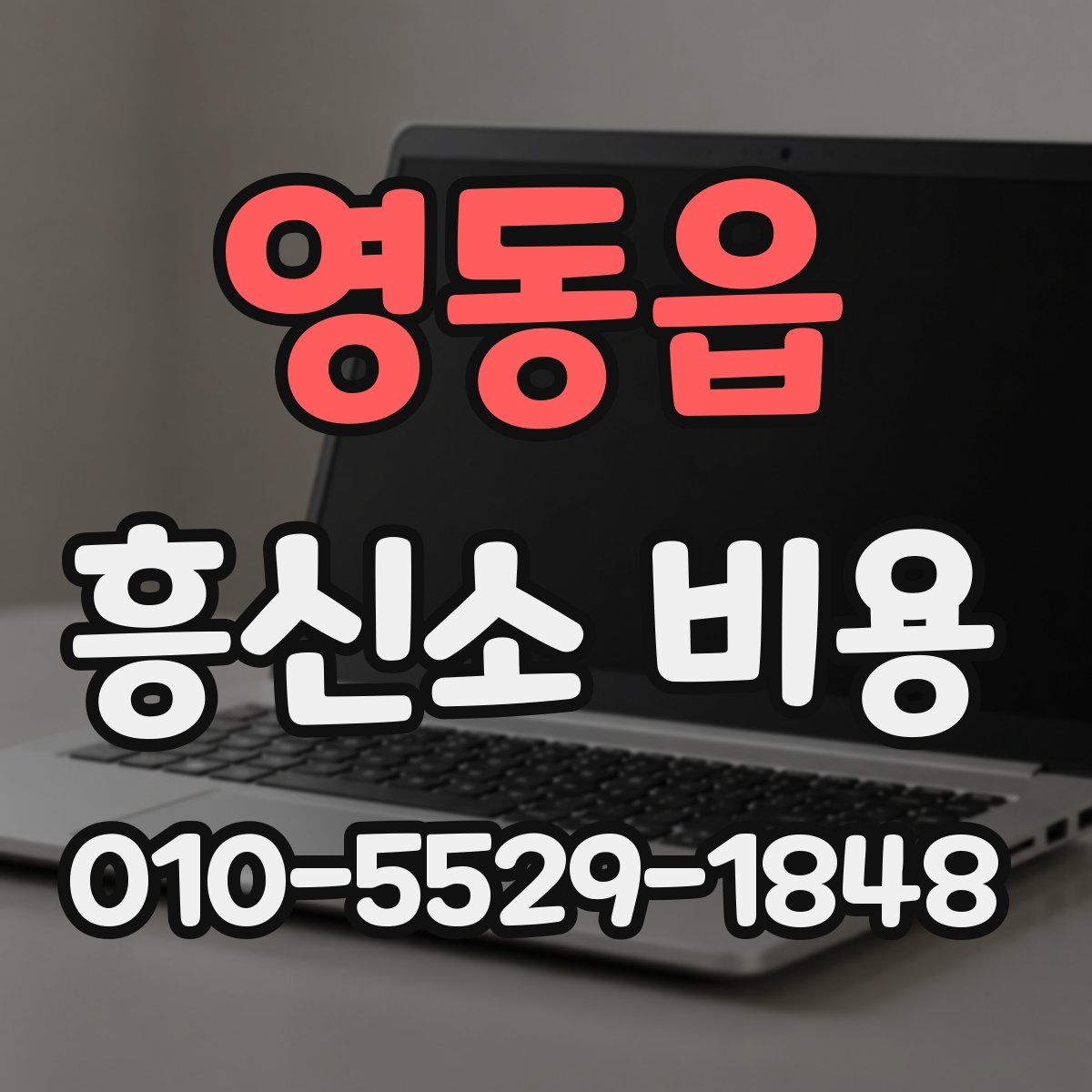 영동읍 흥신소 비용