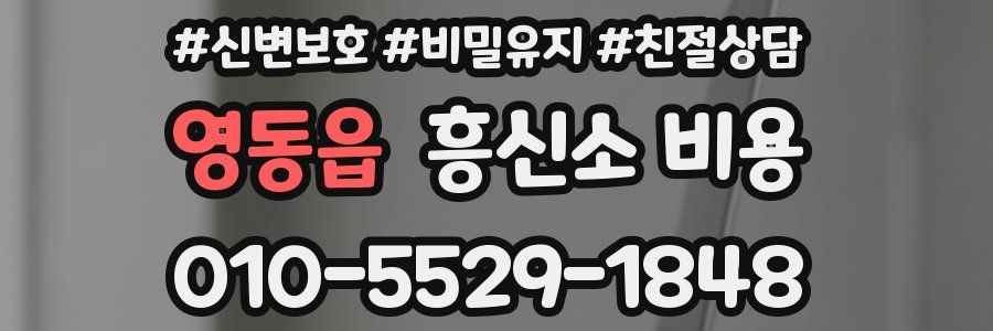영동읍 흥신소 비용