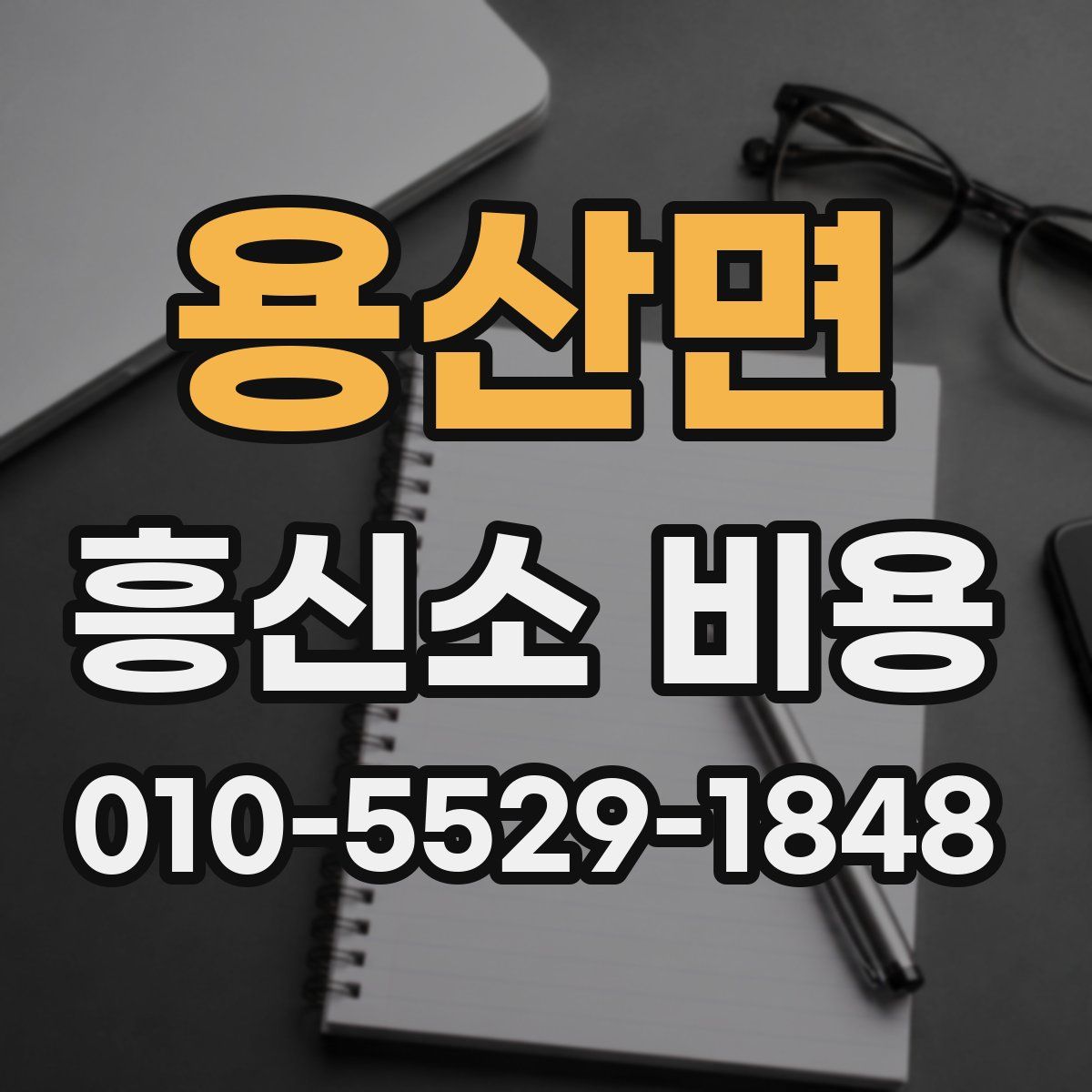 용산면 흥신소 비용