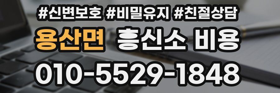 용산면 흥신소 비용