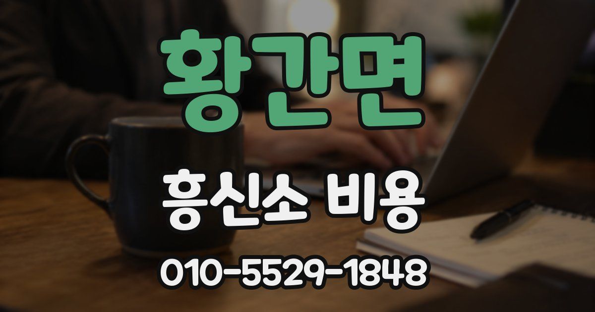 황간면 흥신소 비용