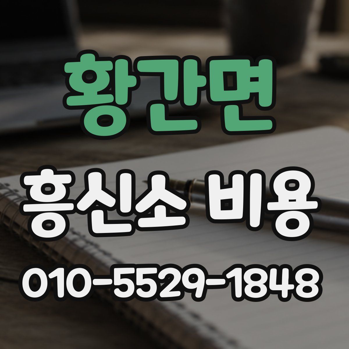 황간면 흥신소 비용