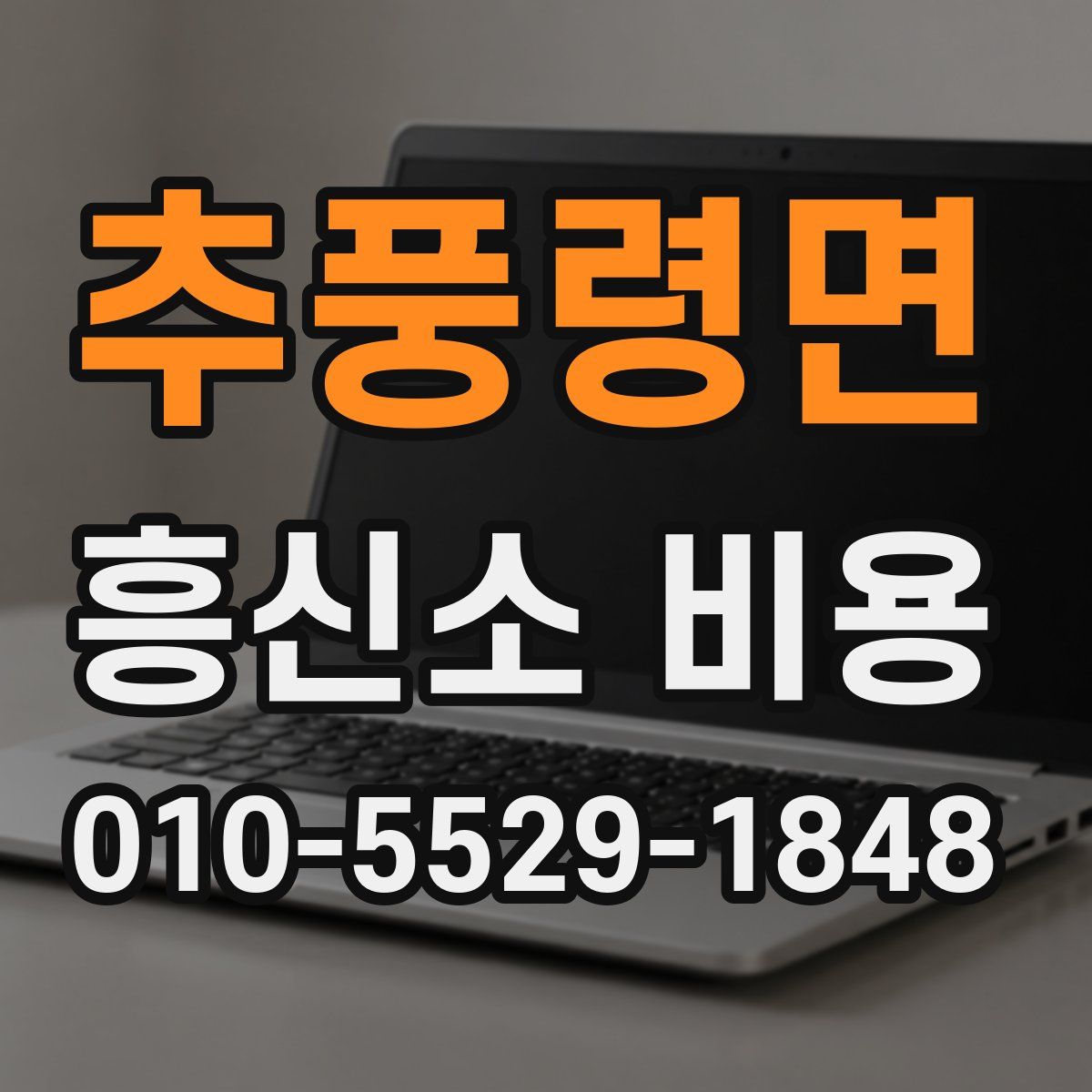 추풍령면 흥신소 비용