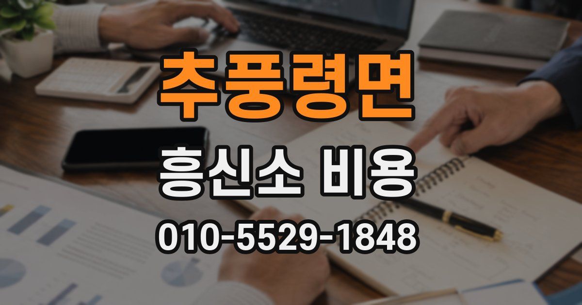 추풍령면 흥신소 비용