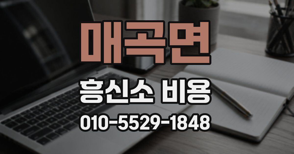 매곡면 흥신소 비용