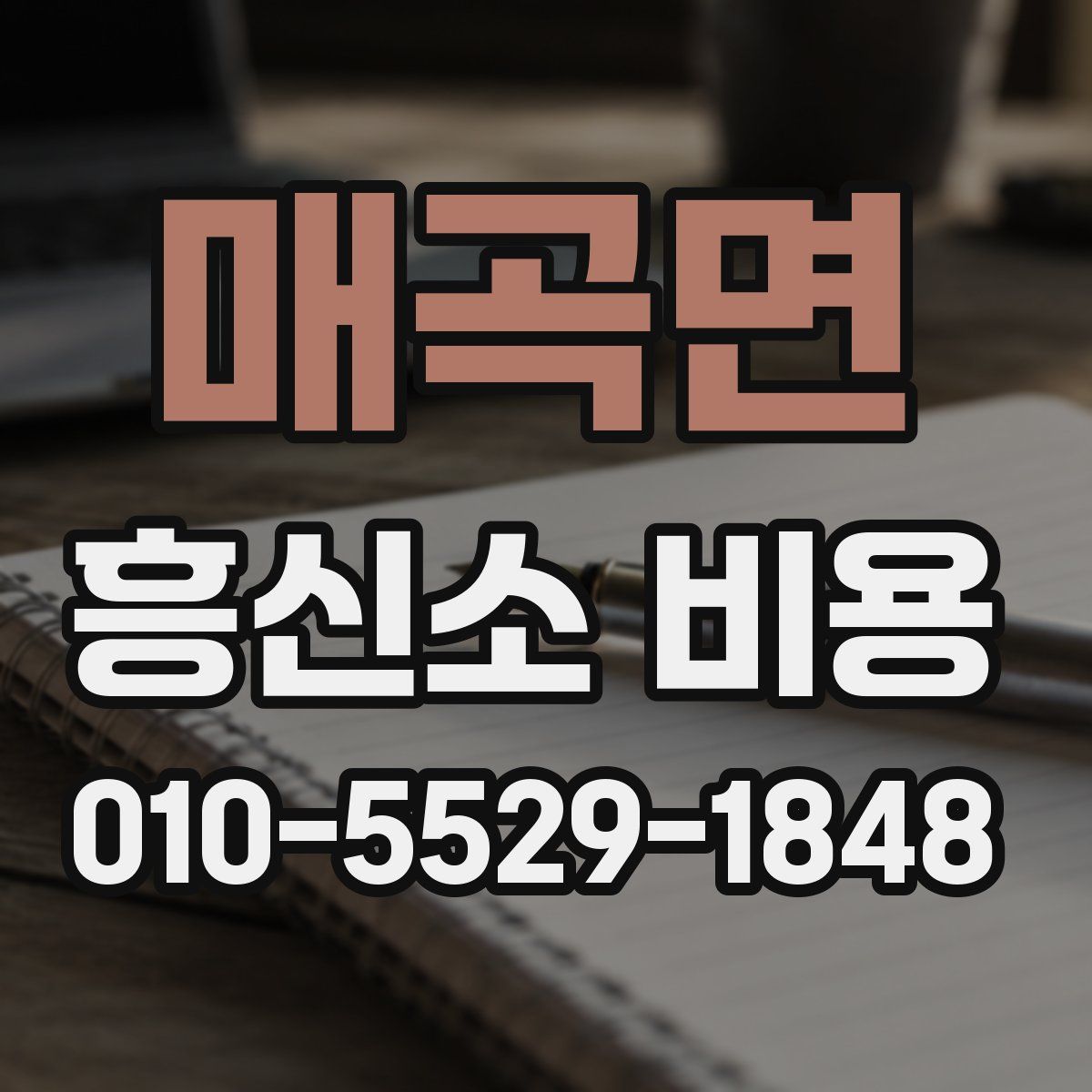 매곡면 흥신소 비용