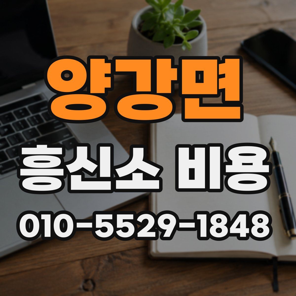 양강면 흥신소 비용