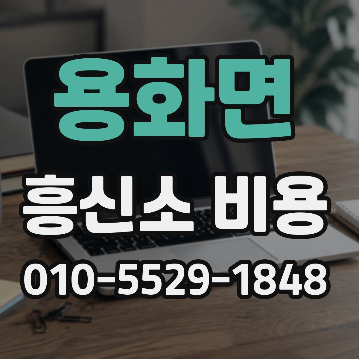 용화면 흥신소 비용